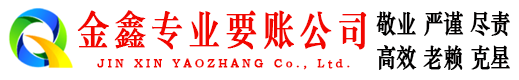 惠安金鑫收账公司